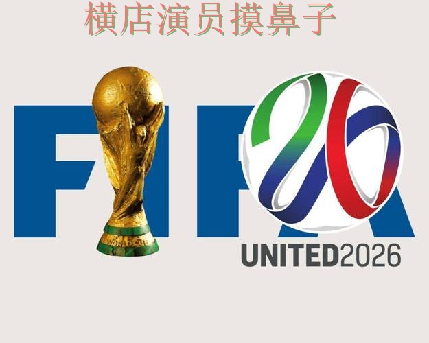 世界杯投注平台合集哪个好？围绕官网直达做一次全面盘点（FIFA World Cup 2026）